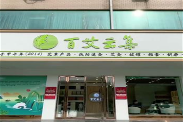 百艾云集