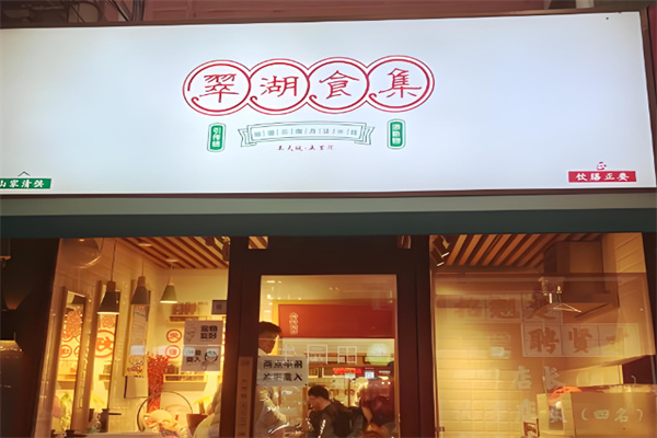 翠湖食集