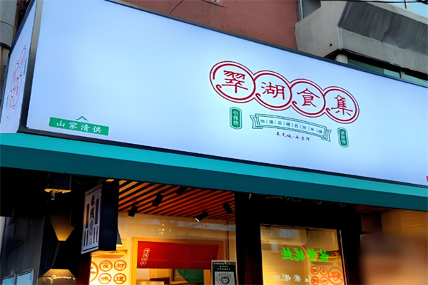 翠湖食集