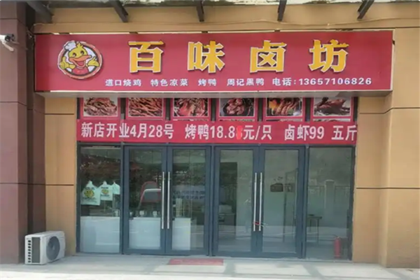百味卤坊熟食