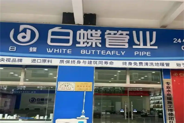 白蝶管业 白蝶管业