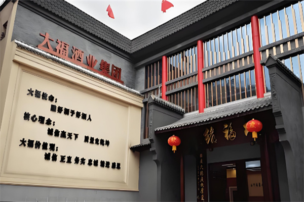 大福酒业 大福酒业