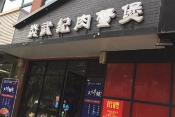 炎武纪肉蟹煲 炎武纪肉蟹煲