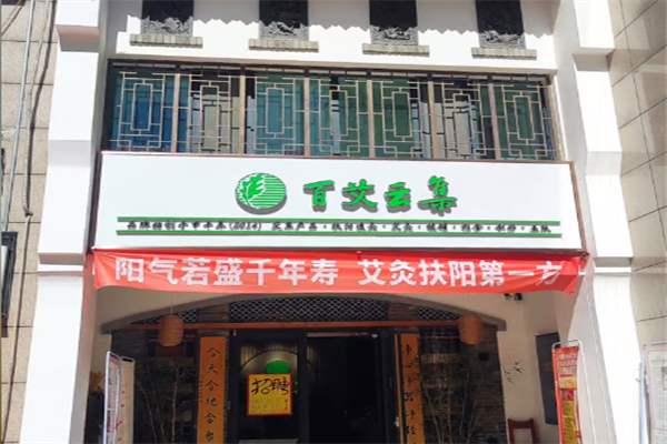 百艾云集