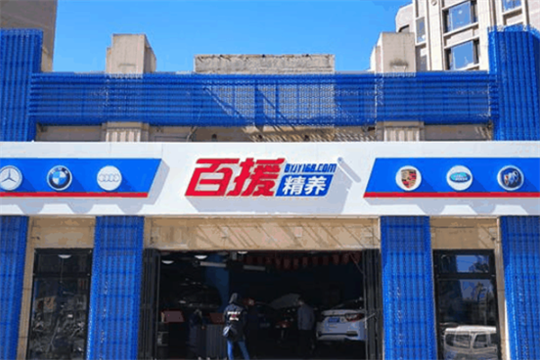 百援精养