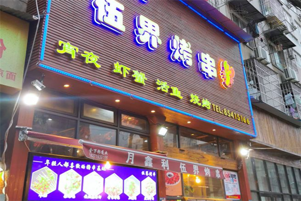 伍界烤串