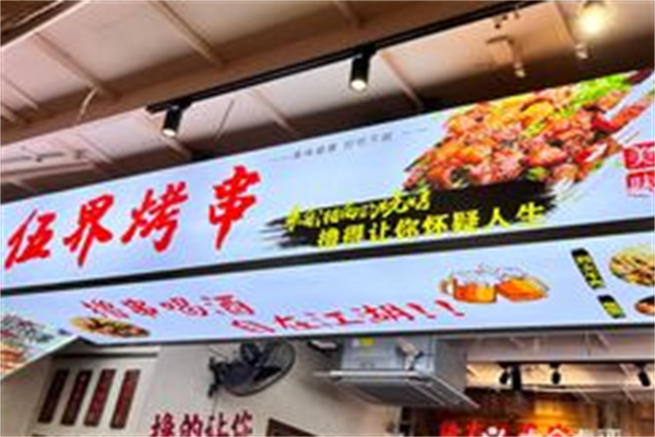 伍界烤串