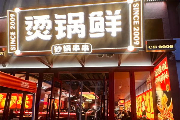 烫锅鲜砂锅串串