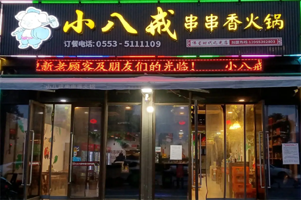 小八戒串串香 小八戒串串香
