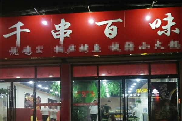 千串百味麻辣烫