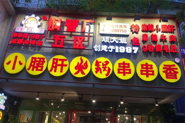 刚管厂五区串串香