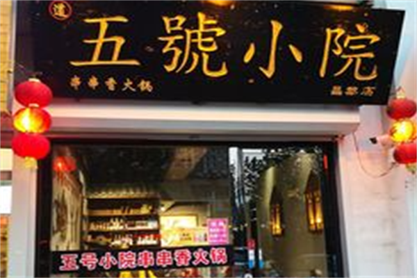 五号小院串串香