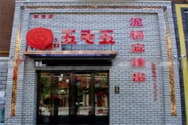 五毛五泥锅麻辣串