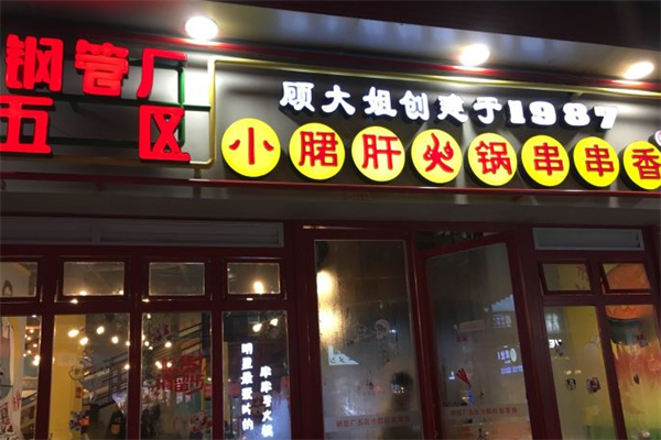 刚管厂五区串串香