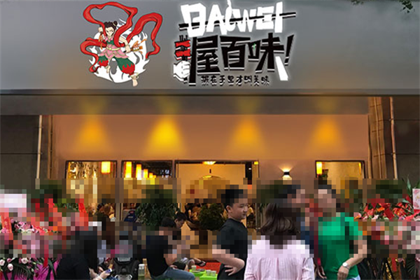 握百味串串
