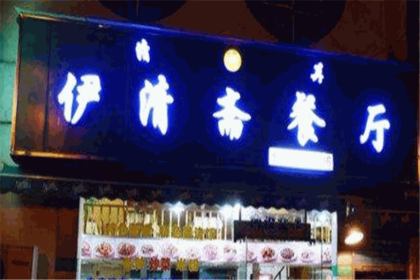 伊清斋餐厅