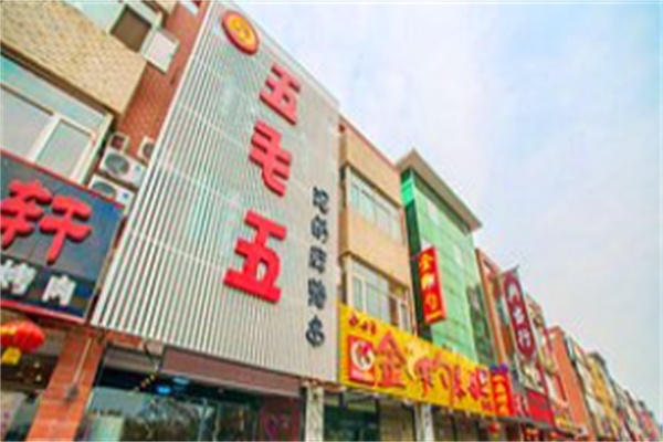 五毛五泥锅麻辣串