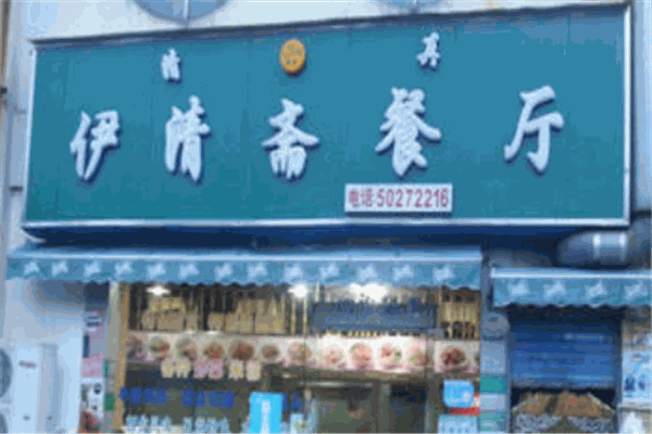 伊清斋餐厅