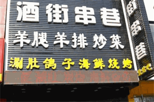 酒街串巷