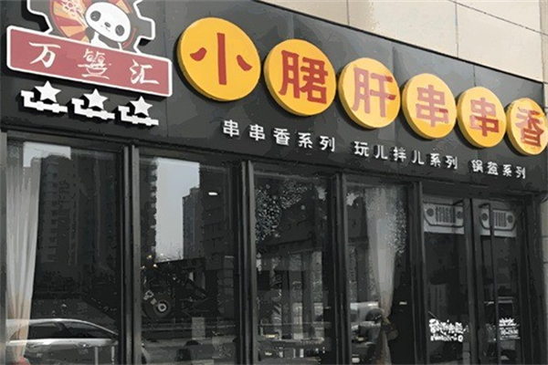 万签汇小郡肝串串香
