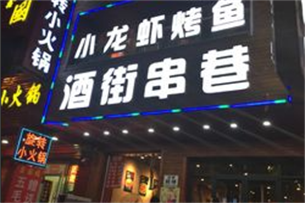 酒街串巷