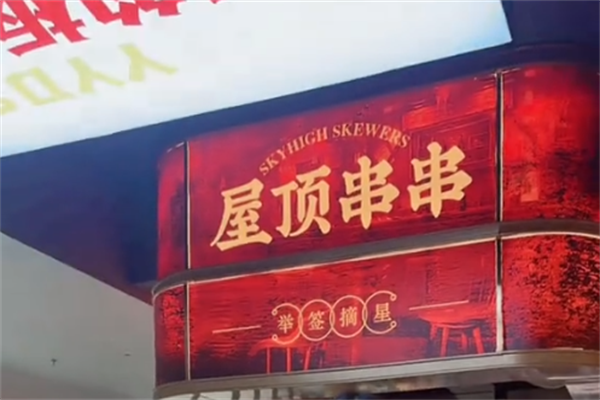 屋顶串串香
