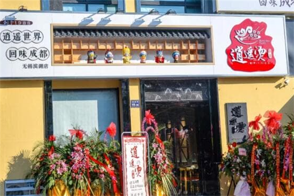 逍遥烫串串 逍遥烫串串
