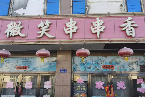 微笑串串香