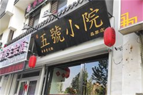 五号小院串串香