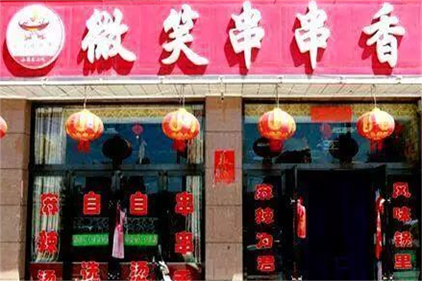 微笑串串香