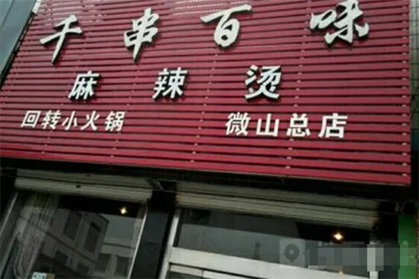 千串百味麻辣烫