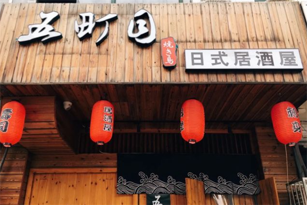 五町目炭火串烧居酒屋