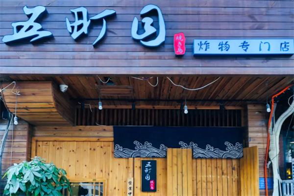五町目炭火串烧居酒屋