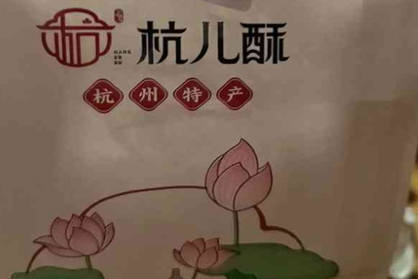 杭儿酥中式糕点 杭儿酥中式糕点