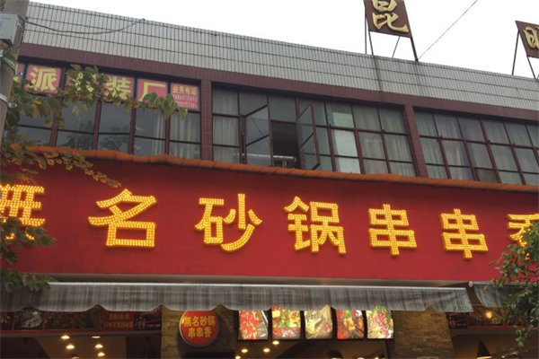 无名砂锅串串香