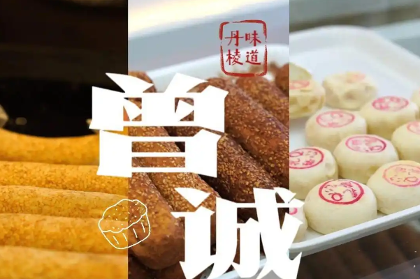 曾诚糕点 曾诚糕点