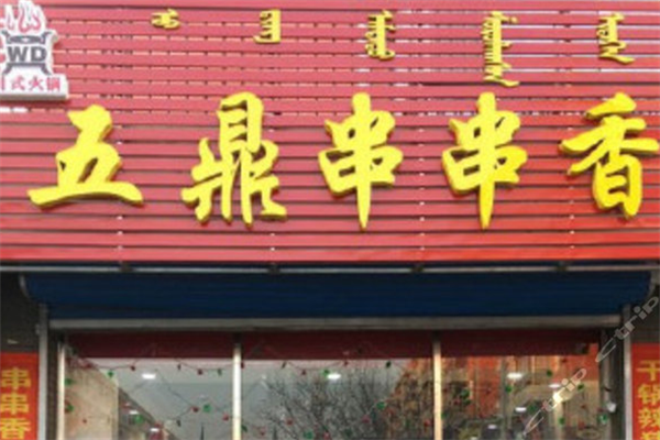 五鼎串串香