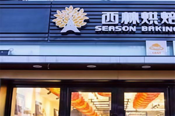 西林蛋糕店
