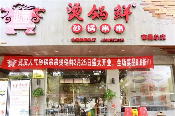烫锅鲜砂锅串串