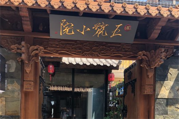 五号小院串串香