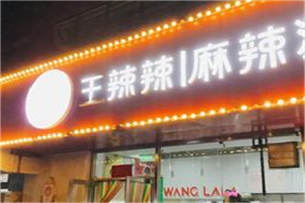 王辣辣麻辣涮串 王辣辣麻辣涮串