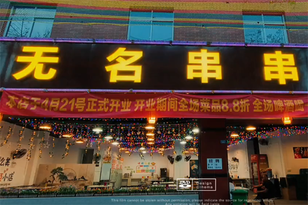 无名砂锅串串香
