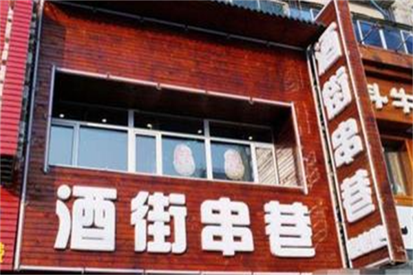 酒街串巷