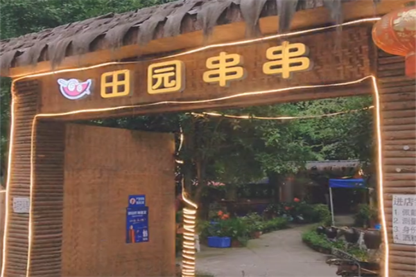 田园串串 田园串串