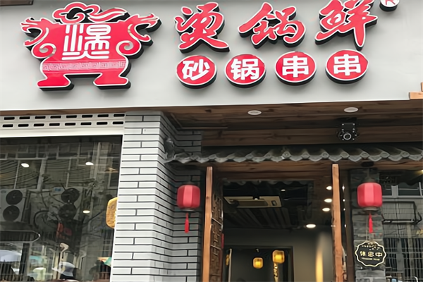 烫锅鲜砂锅串串