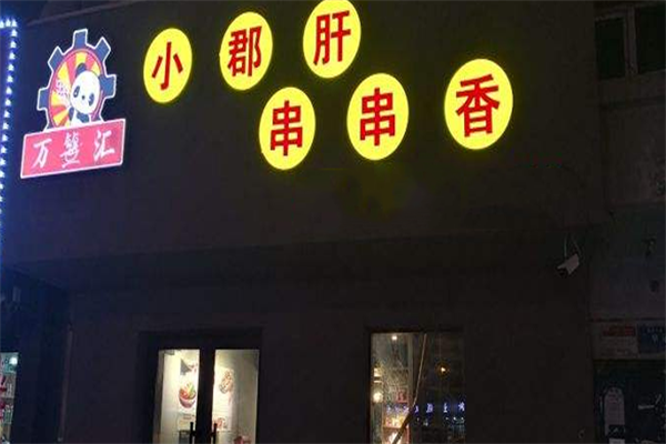万签汇小郡肝串串香