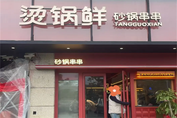 烫锅鲜砂锅串串