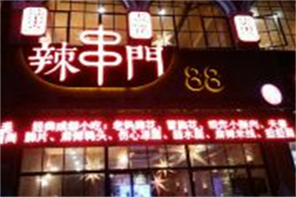 辣串门麻辣料理馆 辣串门麻辣料理馆