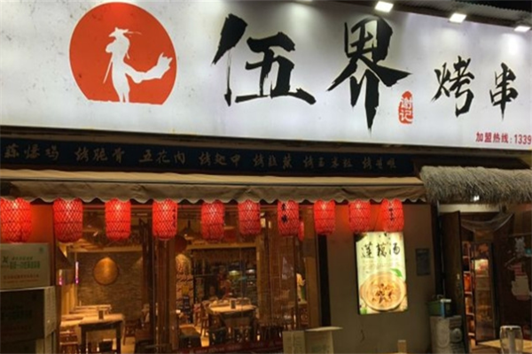 伍界烤串