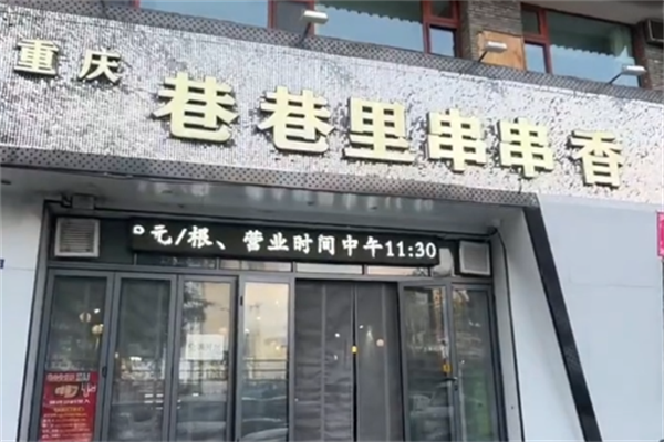 巷巷里串串 巷巷里串串